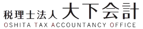 税理士法人大下会計
